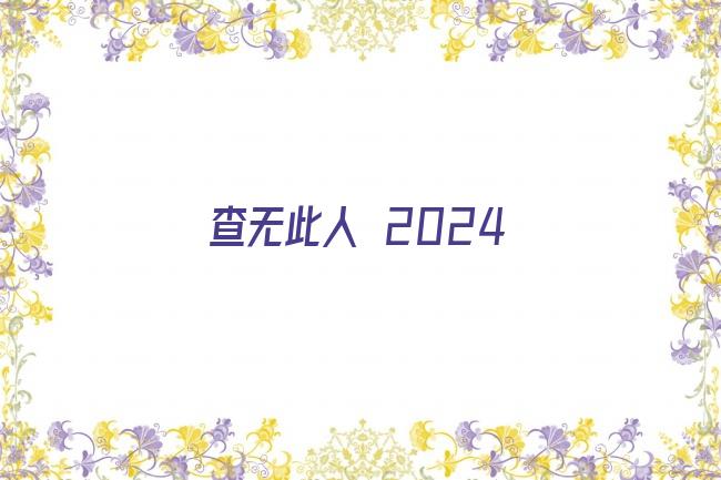 查无此人 2024剧照